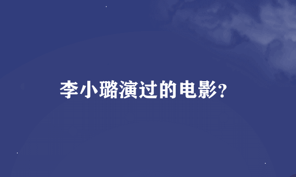 李小璐演过的电影？