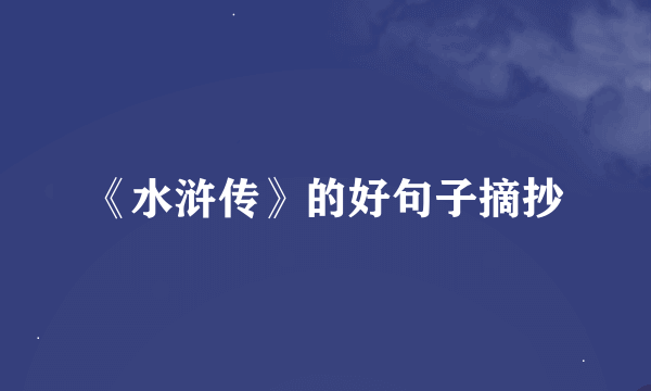 《水浒传》的好句子摘抄