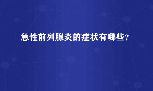 急性前列腺炎的症状有哪些？