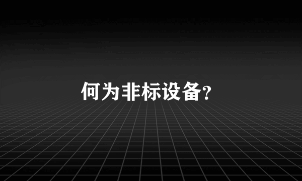 何为非标设备？