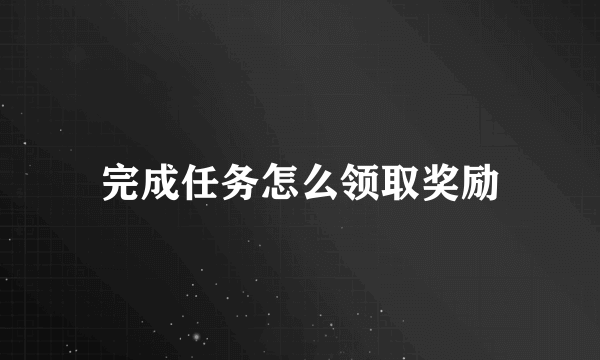 完成任务怎么领取奖励