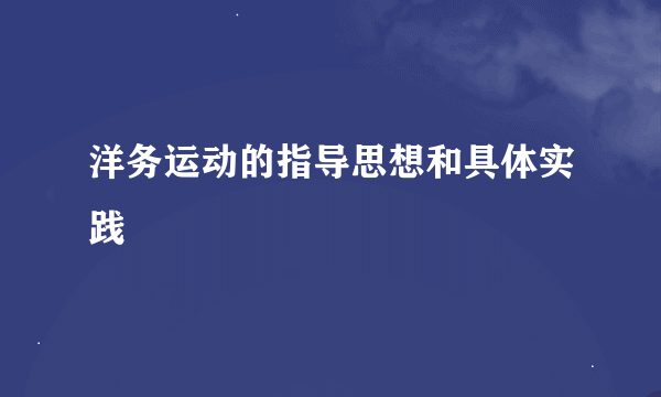 洋务运动的指导思想和具体实践