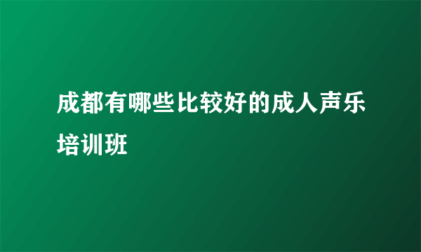 成都有哪些比较好的成人声乐培训班