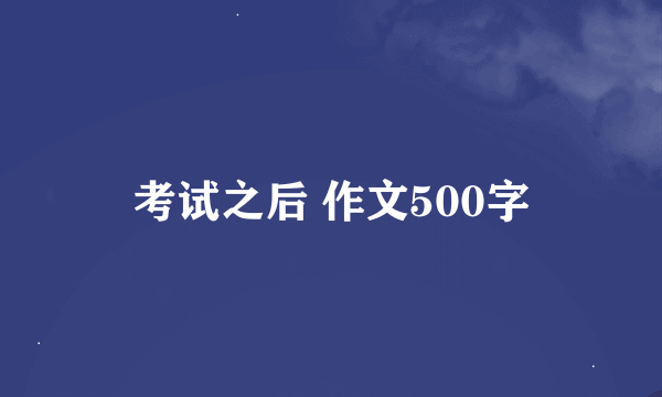 考试之后 作文500字