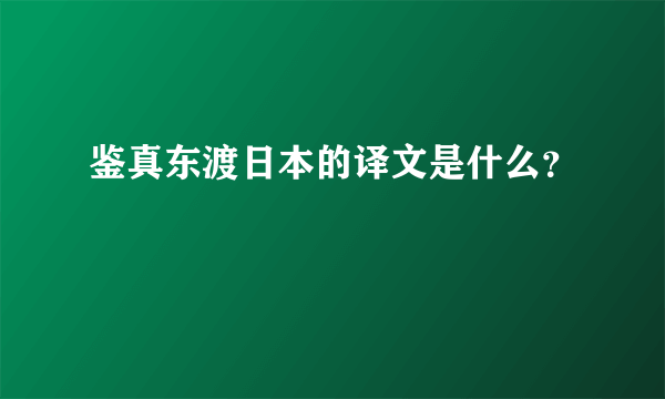 鉴真东渡日本的译文是什么？