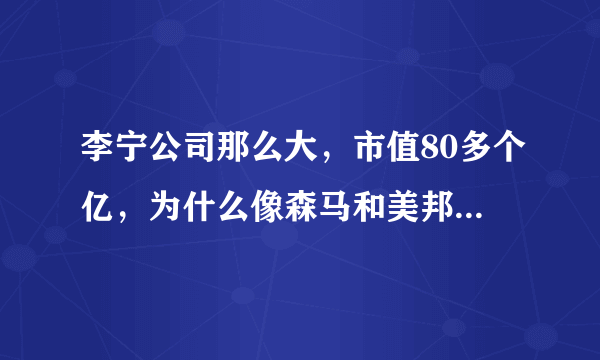 李宁公司那么大，市值80多个亿，为什么像森马和美邦那样的垃圾公司市值却有300多个亿啊·····感觉不解