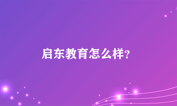 启东教育怎么样？