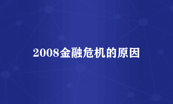 2008金融危机的原因