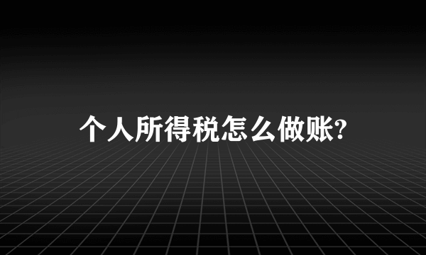 个人所得税怎么做账?