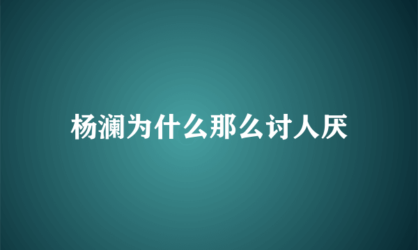 杨澜为什么那么讨人厌