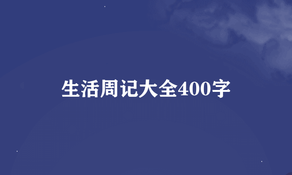 生活周记大全400字