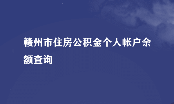 赣州市住房公积金个人帐户余额查询