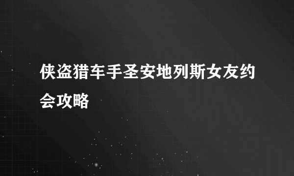 侠盗猎车手圣安地列斯女友约会攻略