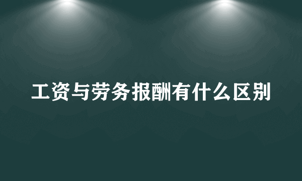 工资与劳务报酬有什么区别