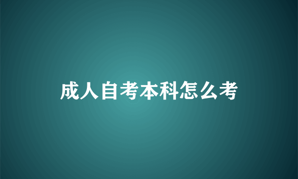 成人自考本科怎么考