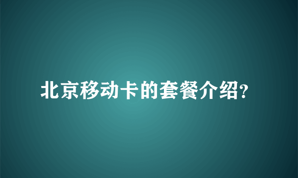 北京移动卡的套餐介绍？