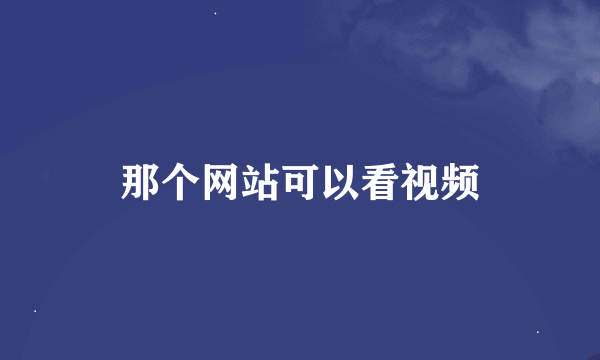 那个网站可以看视频