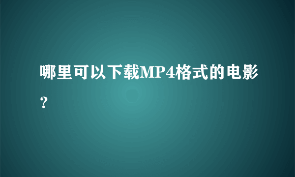 哪里可以下载MP4格式的电影？