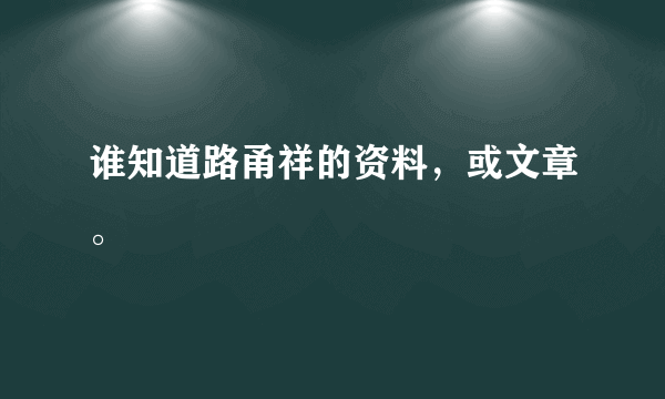 谁知道路甬祥的资料，或文章。