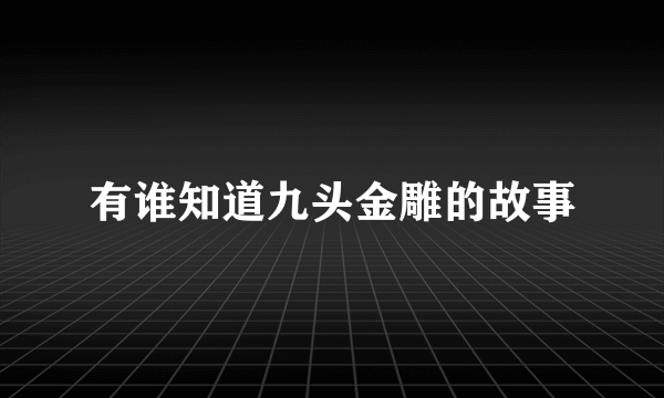 有谁知道九头金雕的故事