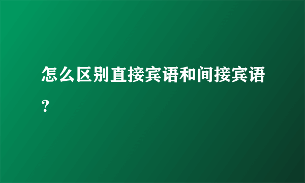 怎么区别直接宾语和间接宾语？