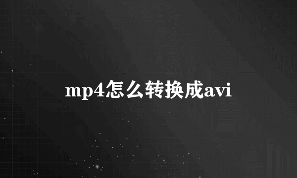 mp4怎么转换成avi