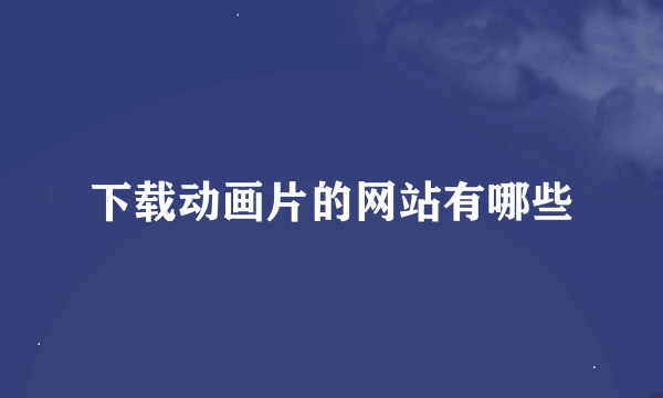 下载动画片的网站有哪些