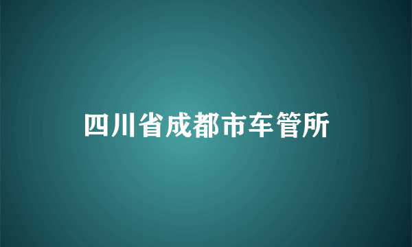 四川省成都市车管所