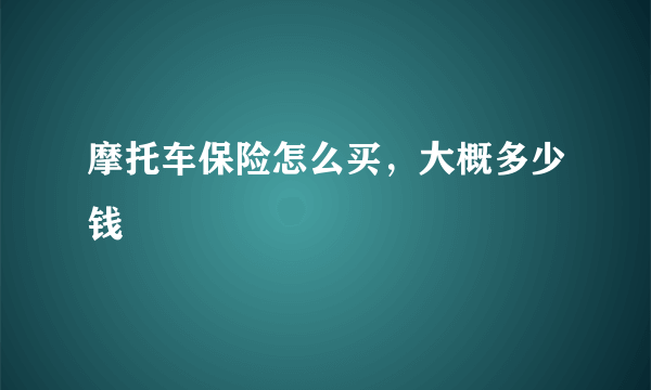 摩托车保险怎么买，大概多少钱