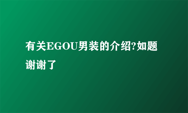 有关EGOU男装的介绍?如题 谢谢了