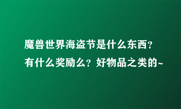 魔兽世界海盗节是什么东西？有什么奖励么？好物品之类的~