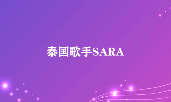 泰国歌手SARA