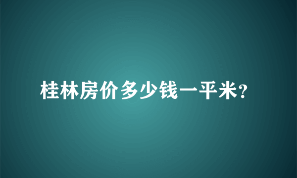 桂林房价多少钱一平米？