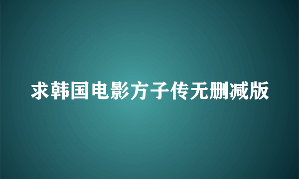 求韩国电影方子传无删减版