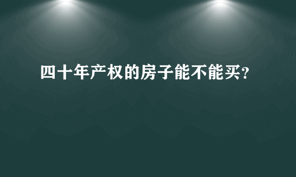 四十年产权的房子能不能买？