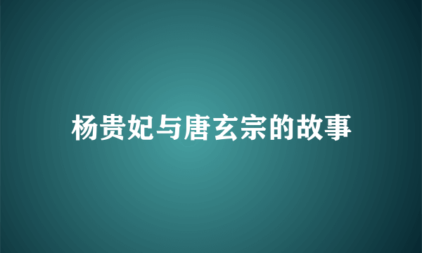 杨贵妃与唐玄宗的故事