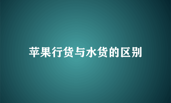 苹果行货与水货的区别