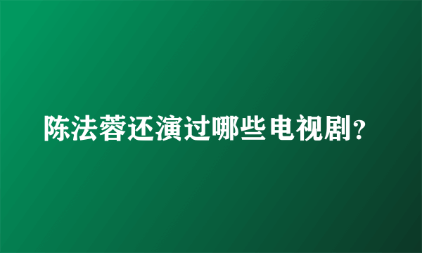 陈法蓉还演过哪些电视剧？