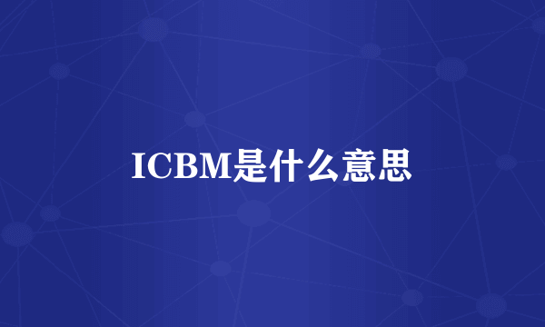 ICBM是什么意思