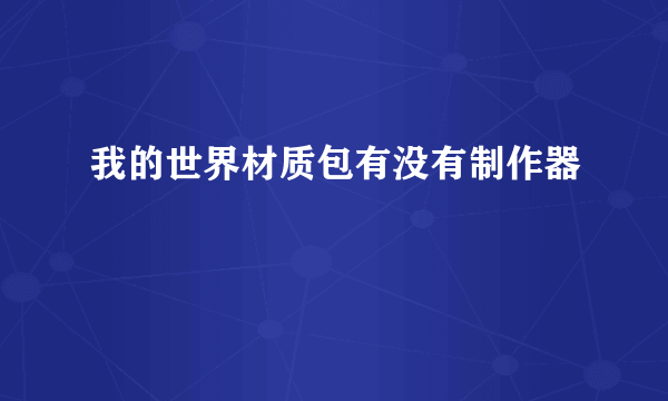 我的世界材质包有没有制作器