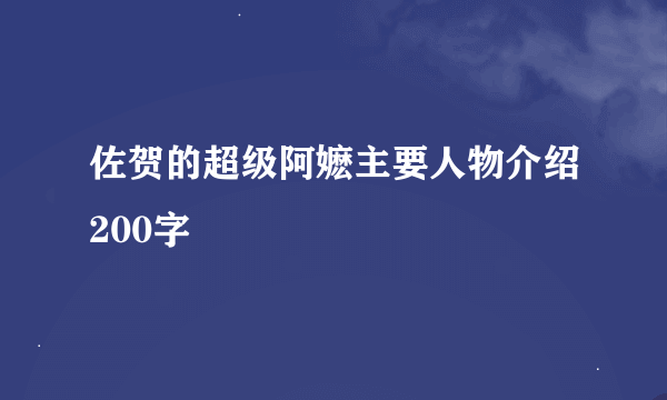 佐贺的超级阿嬷主要人物介绍200字