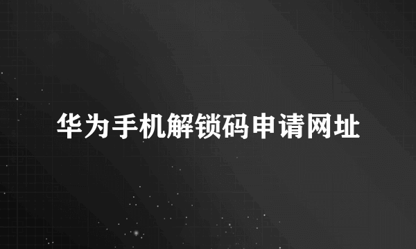 华为手机解锁码申请网址