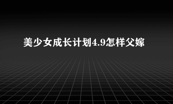 美少女成长计划4.9怎样父嫁