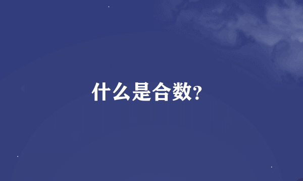 什么是合数？