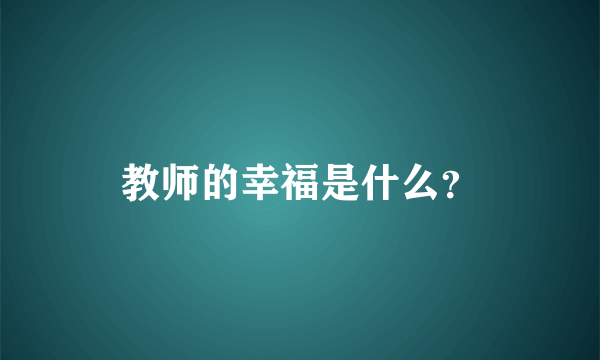 教师的幸福是什么？