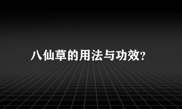 八仙草的用法与功效？