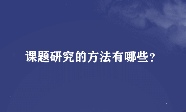 课题研究的方法有哪些？