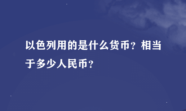 以色列用的是什么货币？相当于多少人民币？