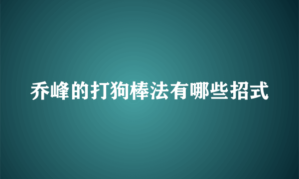 乔峰的打狗棒法有哪些招式