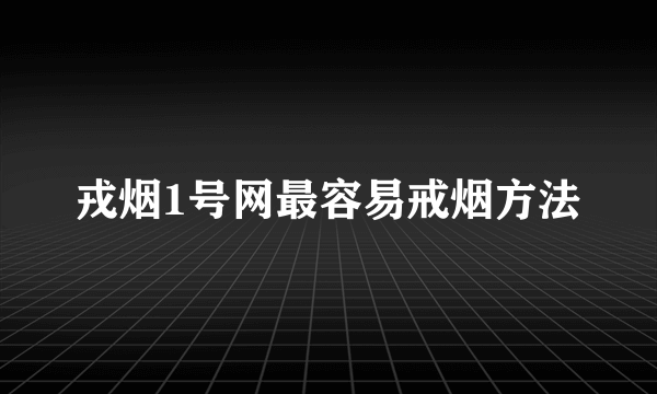 戎烟1号网最容易戒烟方法